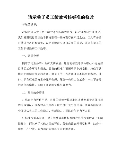 请示关于员工绩效考核标准的修改