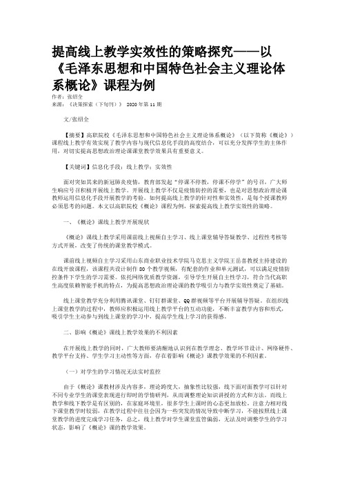 提高线上教学实效性的策略探究——以《毛泽东思想和中国特色社会