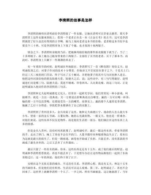 李清照的故事是怎样