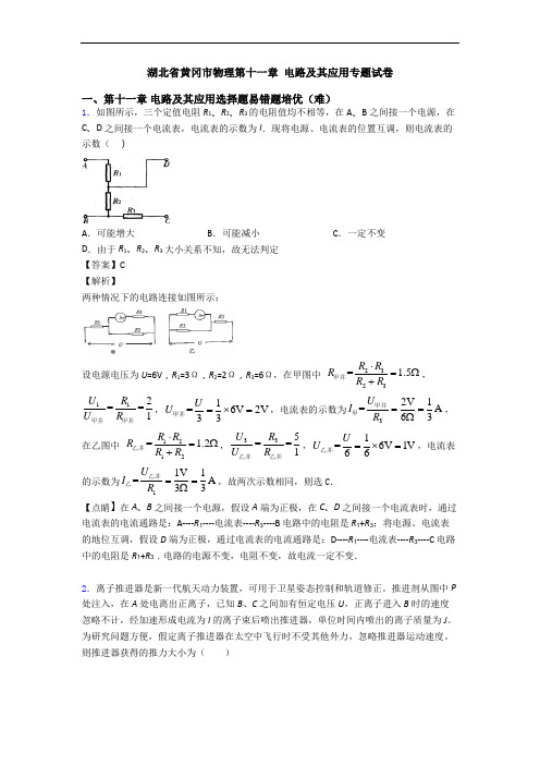 湖北省黄冈市物理第十一章 电路及其应用专题试卷