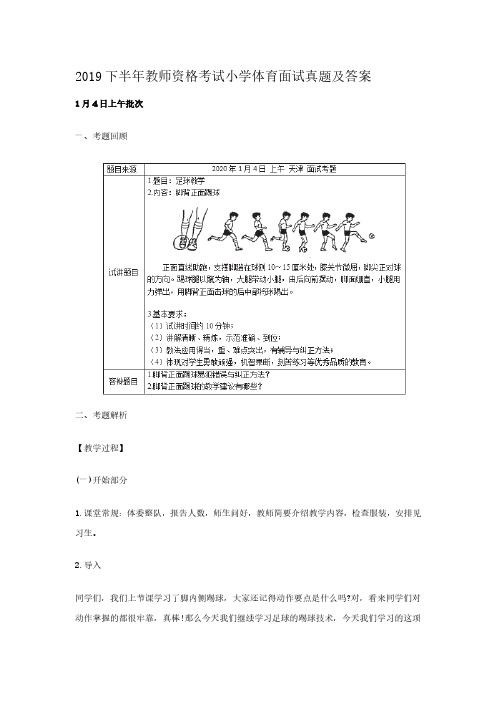 2019下半年教师资格考试小学体育面试真题解析版