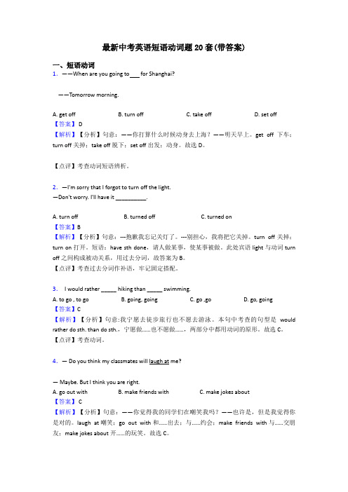 最新中考英语短语动词题20套(带答案)
