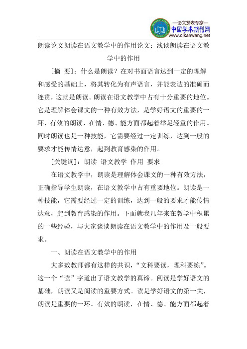 朗读论文朗读在语文教学中的作用论文：浅谈朗读在语文教学中的作用