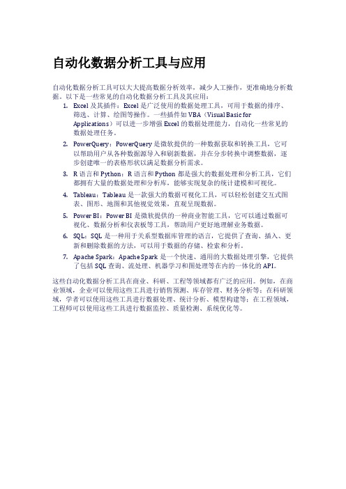 自动化数据分析工具与应用