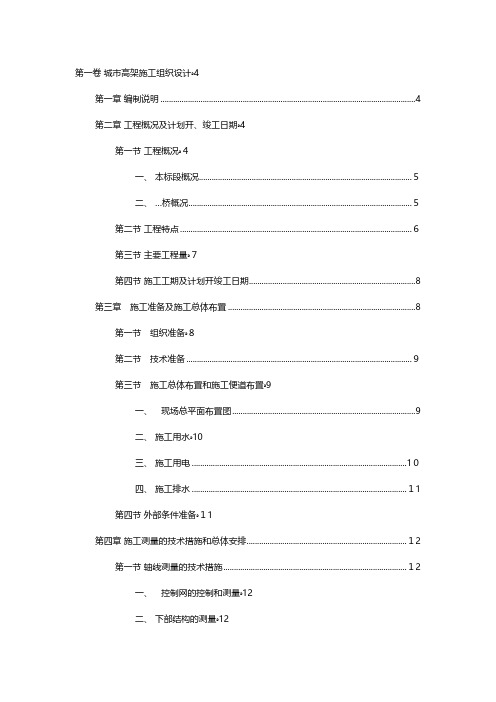 城市高架施工组织设计方案 2工程施工组织设计技术交底模板安全实施监理方案