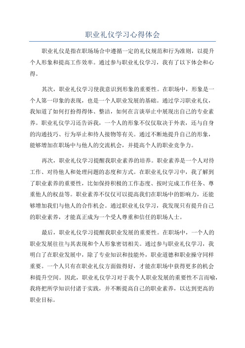 职业礼仪学习心得体会