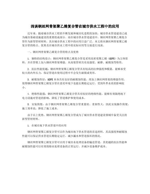 浅谈钢丝网骨架聚乙烯复合管在城市供水工程中的应用