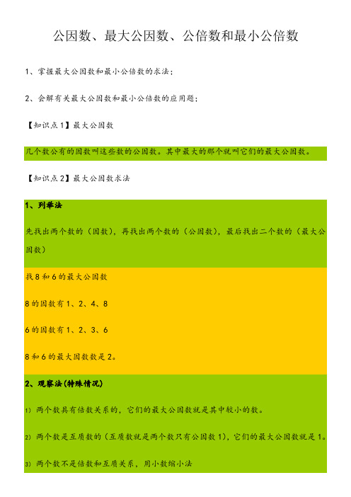 公因数、最大公因数、公倍数和最小公倍数