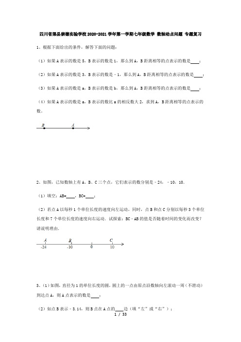 四川省渠县崇德实验学校2020-2021学年第一学期七年级数学 数轴动点问题 专题复习(含答案)