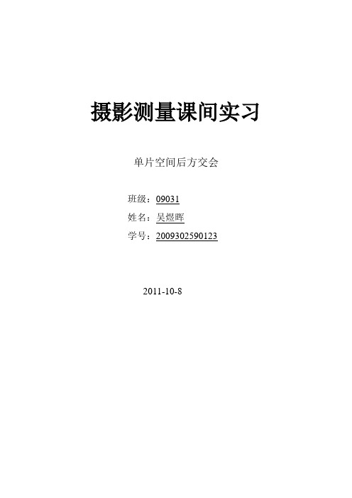 摄影测量后方交会VC实现代码及实习报告