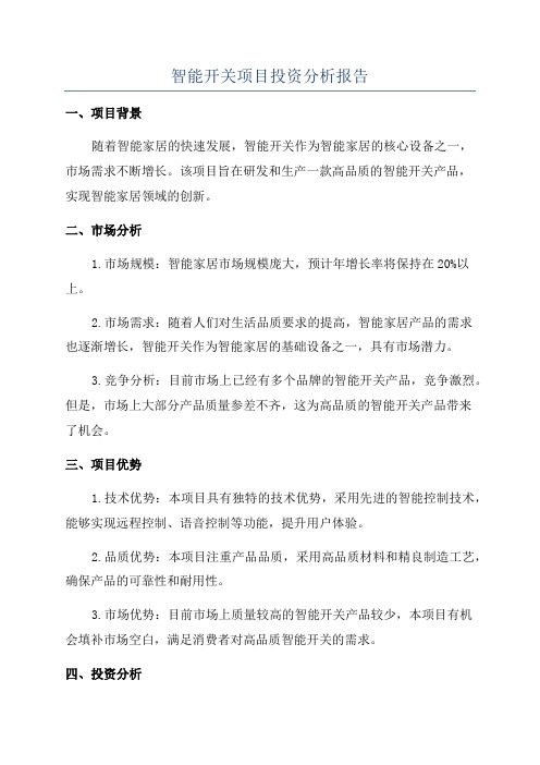 智能开关项目投资分析报告