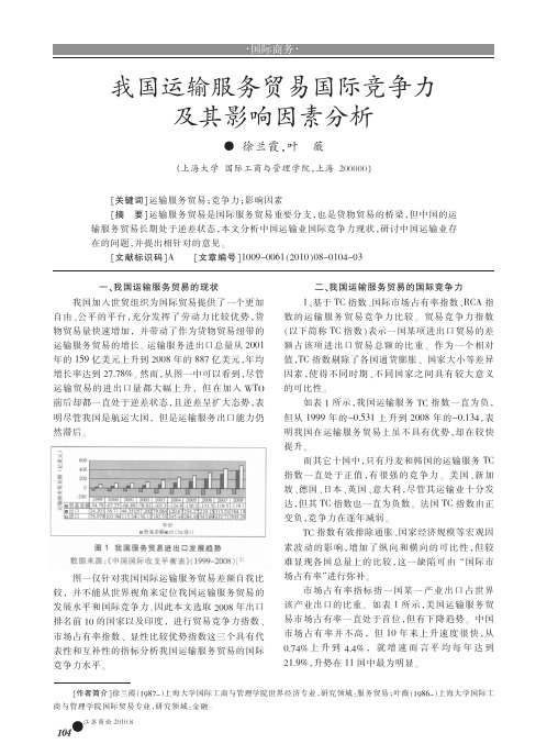 我国运输服务贸易国际竞争力及其影响因素分析