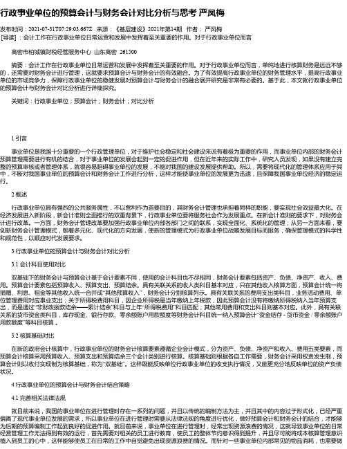 行政事业单位的预算会计与财务会计对比分析与思考严凤梅