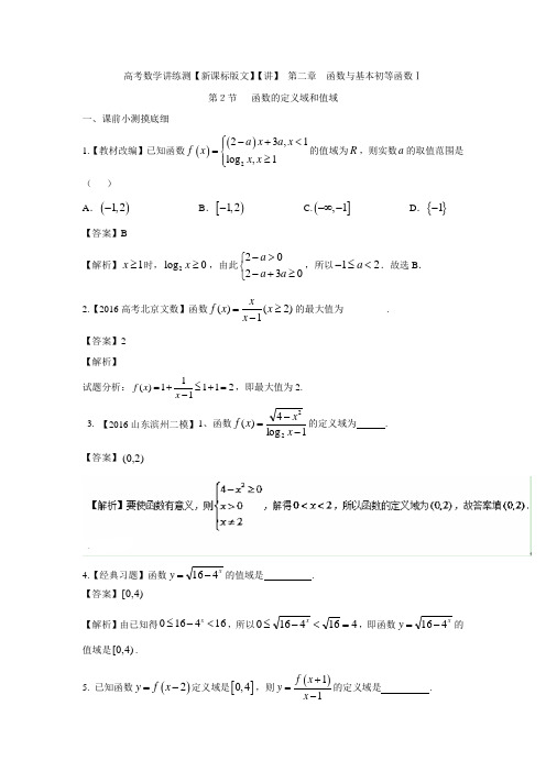 高考数学(文)一轮复习讲练测：专题2.2函数的定义域和值域(讲)答案解析