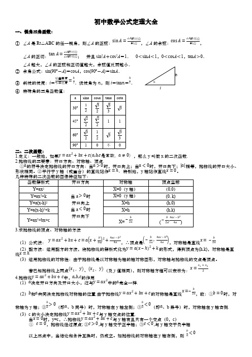 (完整版)初中数学公式定理大全