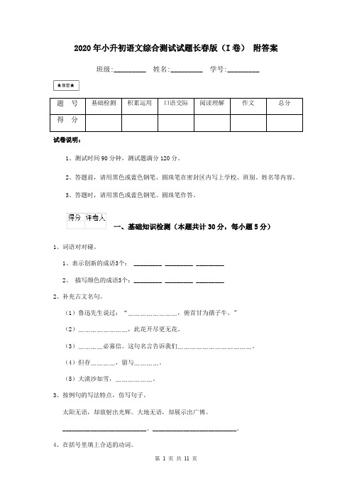 2020年小升初语文综合测试试题长春版(I卷) 附答案