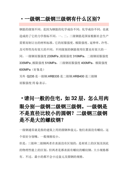 一级钢二级钢三级钢有什么区别