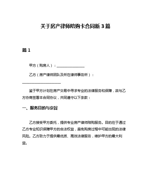 关于房产律师陪购卡合同新3篇