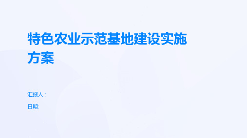 特色农业示范基地建设实施方案