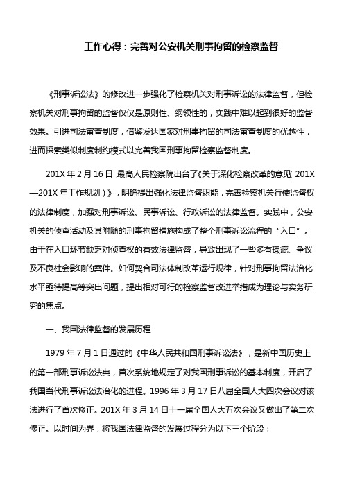 工作心得：完善对公安机关刑事拘留的检察监督