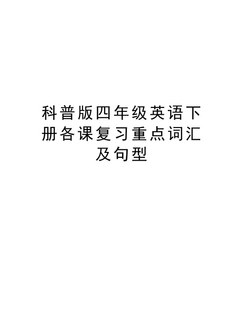 科普版四年级英语下册各课复习重点词汇及句型讲课教案