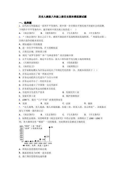 历史人教版八年级上册历史期末模拟测试题