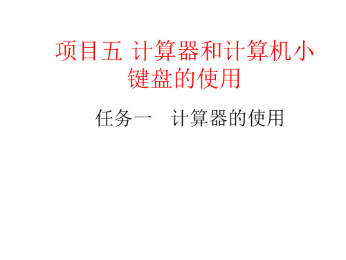 银行柜员基本技能项目五 计算器和计算机小键盘的使用