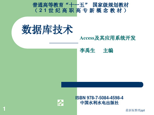 数据库access应用系统开发与设计(第一章)ppt课件