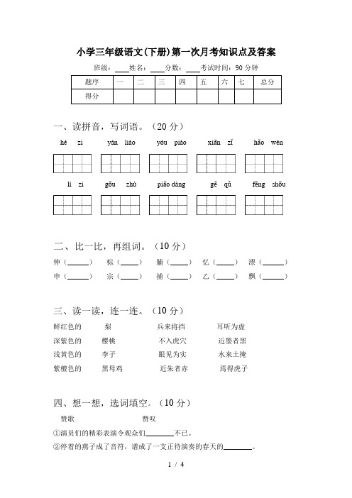 小学三年级语文(下册)第一次月考知识点及答案