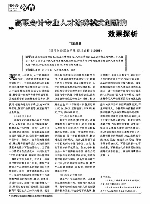 高职会计专业人才培养模式创新的效果探析