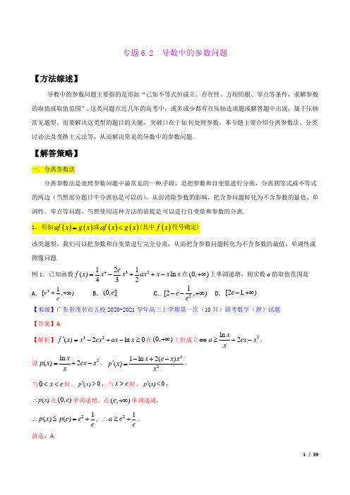 导数中的参数问题(解析版)