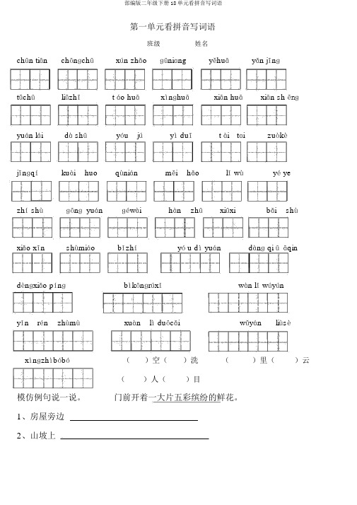 部编版二年级下册18单元看拼音写词语