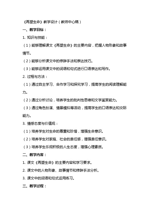 《再塑生命》教学设计(教师中心稿) 教案教学设计