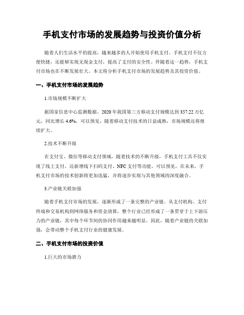 手机支付市场的发展趋势与投资价值分析