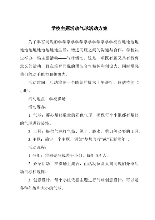 学校主题活动气球活动方案