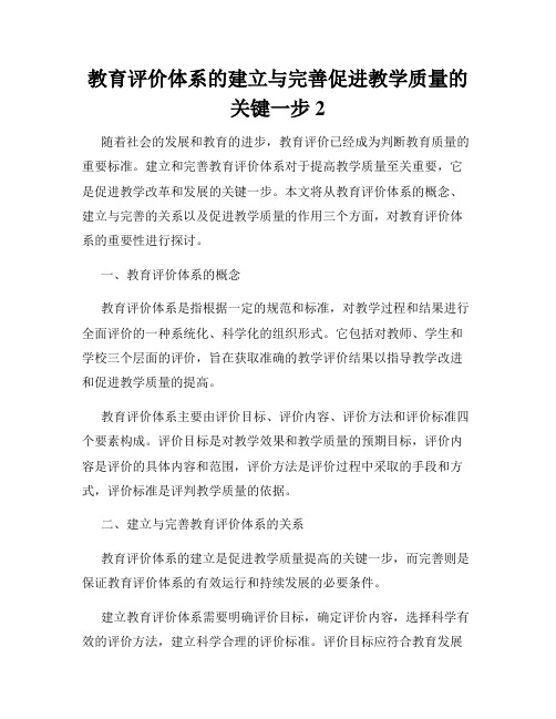 教育评价体系的建立与完善促进教学质量的关键一步