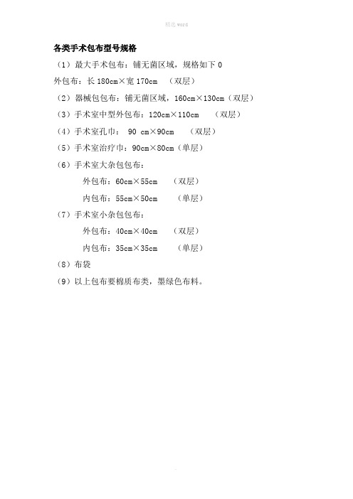 各类手术包布规格