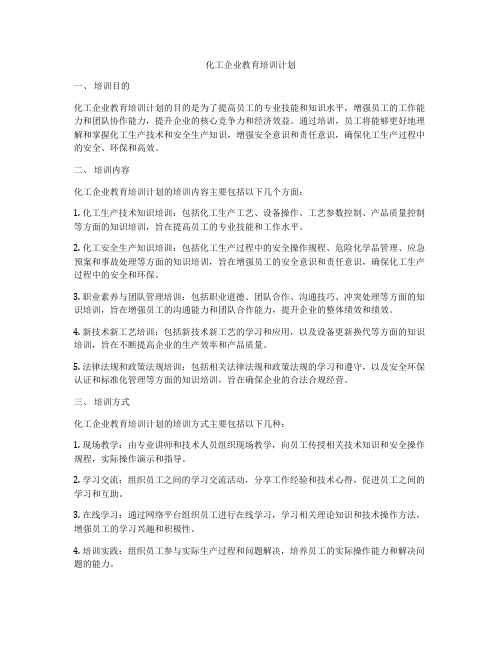 化工企业教育培训计划