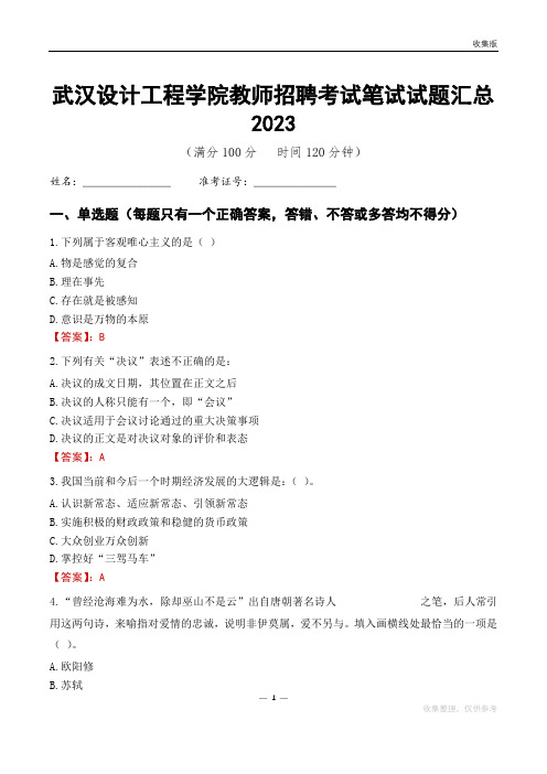 武汉设计工程学院教师招聘考试笔试试题汇总2023