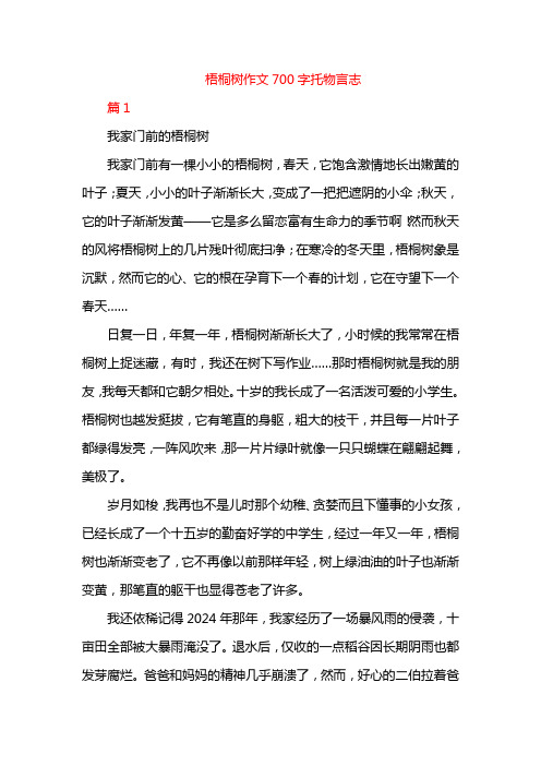 梧桐树作文700字托物言志