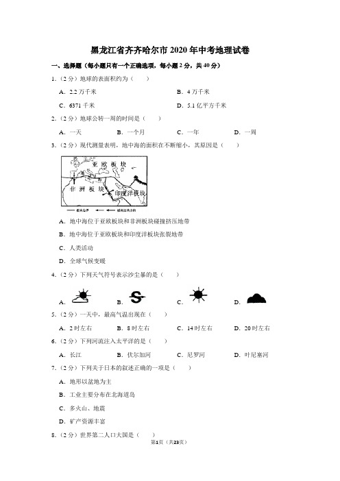 黑龙江省齐齐哈尔市2020年中考地理试卷