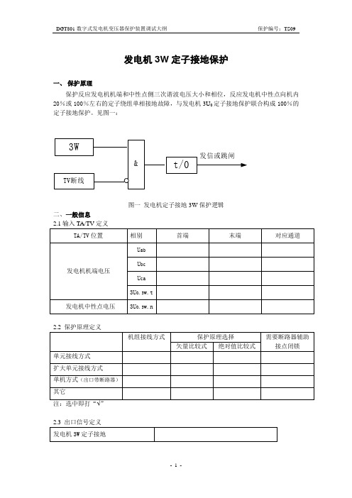 发电机定子接地3W