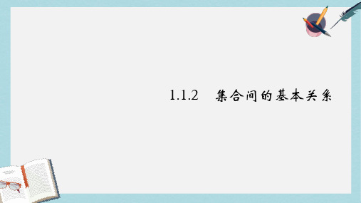 人教版高中数学必修一_1-1-2集合间的基本关系ppt课件