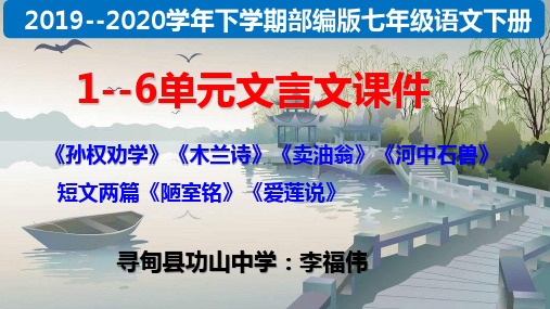 最新部编版七年级下册1--6单元文言文课件