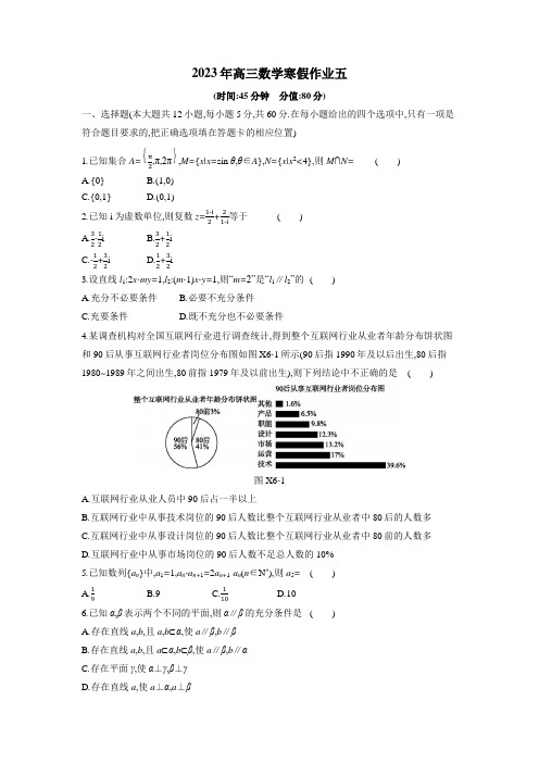 2023年高三数学寒假作业05(Word含答案解析)