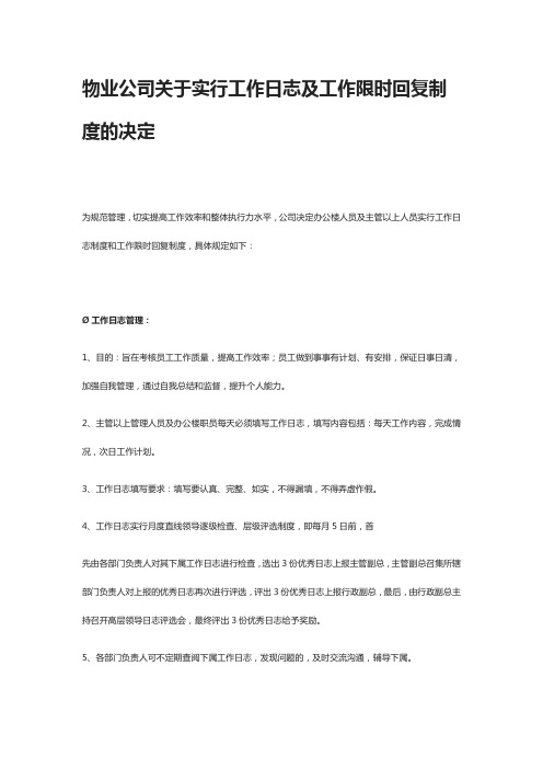 物业公司关于实行工作日志及工作限时回复制度的决定