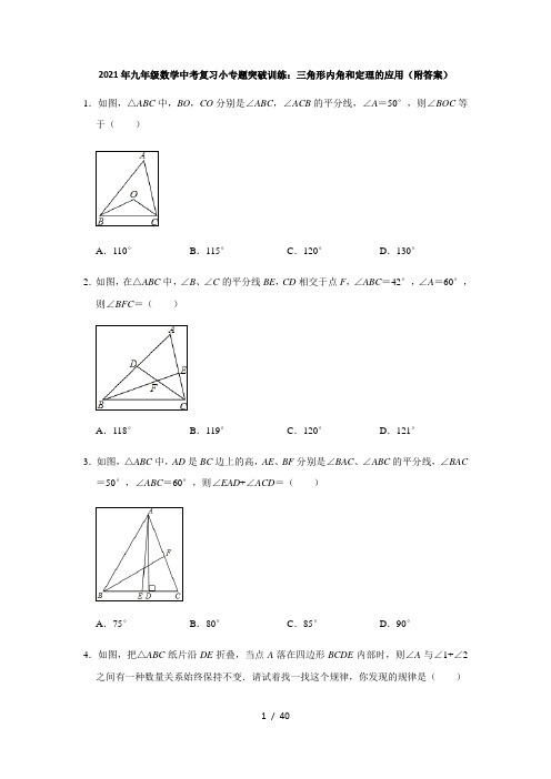 2021年九年级数学中考复习小专题突破训练：三角形内角和定理的应用(附答案)