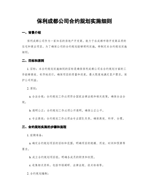 保利成都公司合约规划实施细则