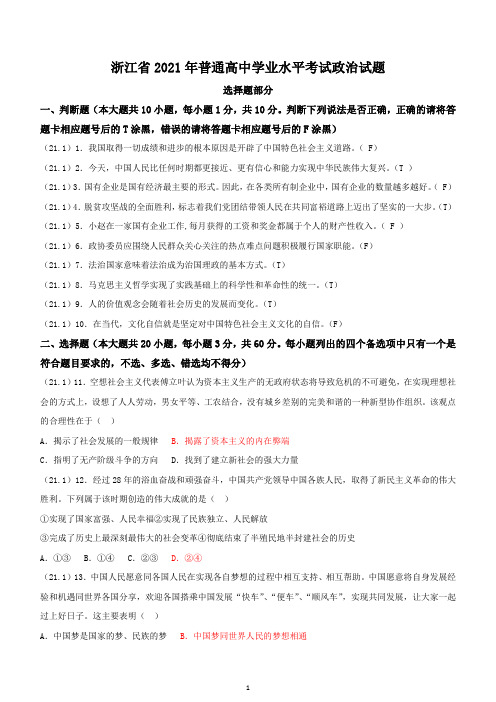 21浙江省2021年普通高中学业水平考试政治试题