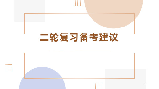 高三二轮复习备考建议 主题班会课件